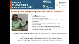 Вебинар АСИ «Как интересно рассказать о своем проекте»