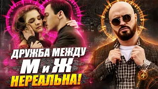 ДРУЖБА между МУЖЧИНОЙ и ЖЕНЩИНОЙ не существует. Дружба НЕВОЗМОЖНА