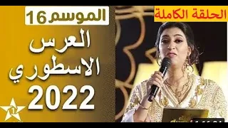 👸🤴     لالة العروسة 2022 العرس الأسطوري 👸🤴   الحلقة الكاملة  Lalla Laaroussa 2022 Mariage