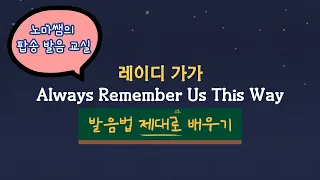 팝송발음교실 스타이즈본 ost 레이디 가가 Always Remember Us This Way