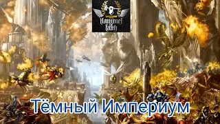 Hammer of Faith - Тёмный Империум