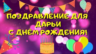 Видео поздравление с днём рождения для Дарьи