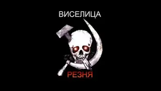 Виселица - Китайская революция !