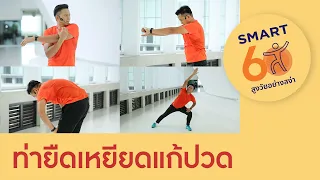 รวมฮิตท่ายืดเหยียดแก้ปวดไหล่ หลัง เอว ขา : Smart 60 สูงวัยอย่างสง่า [by Mahidol]