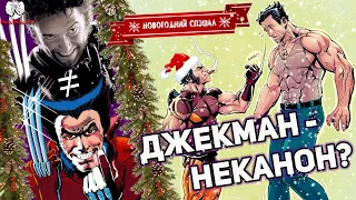 РОСОМАХА Хью Джекмана - неканон?┃5 причин почему (В ожидании Дэдпул 3)