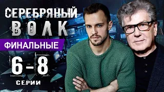 Серебряный волк 6 - 8 серия ФИНАЛЬНЫЕ (2022) на Первом канале. Содержание серий