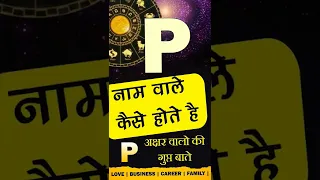 P नाम वाले कैसे होते है? Subscribe @JyotishRatanKendra for more videos🙏 P  Name Personality traits