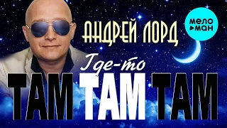 Андрей Лорд  - Где то там (Альбом 2020)