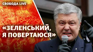 Порошенко: повернення в Україну | Свобода Live