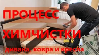 Химчистка дивана, кресла и ковра. Процесс работы