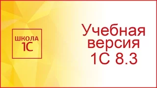 Учебная версия 1С Предприятие 8.3: где скачать бесплатно и как установить