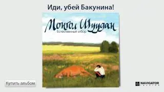 Монгол Шуудан - Иди, убей Бакунина! (Аудио)