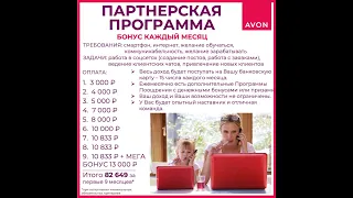 Система бонусов нового Бизнес партнёра Эйвон 2023 ДЛЯ ВК