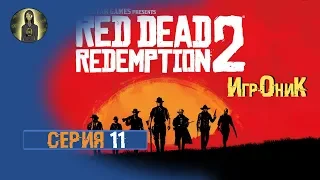 Red Dead Redemption 2  [НЕ]Забираем Долг. Спасение Шона!! Серия 11