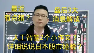 人工智能2个小作文？详细说说日本股市2个经验？盘后3大消息解读