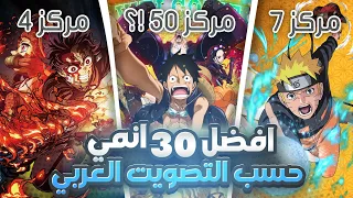 افضل 30 انمي في العالم حسب التصويت العربي !!