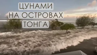 Цунами на островах Тонга из-за извержения вулкана Хунга-Тонга-Хунга-Хаапай | События недели