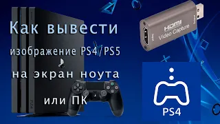 Как вывести изображение PS4/PS5 на экран ноута или ПК(2 способа)