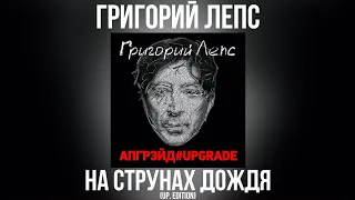 Григорий Лепс - На струнах дождя (up. edition) | Альбом "Апгрэйд#Upgrade (Deluxe Edition)" 2016 года