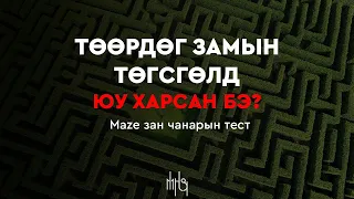 Зан чанарын тэст | Personality test #3