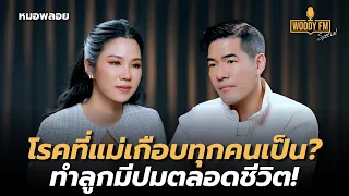 "หมอพลอย" ตีแผ่ภัยมืดหลังคลอด! ปัญหาใต้พรมที่ถูกปิดจนชีวิตแม่พัง! | WOODY FM Special