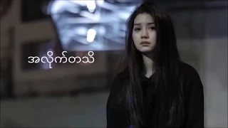 အလိုက္တသိ - ပိုးမီ 🖤 [ Lyrics Video ]