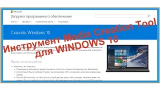 Установка Windows 10 с помощью инструмента Media Creation Tool для создания загрузочного носителя