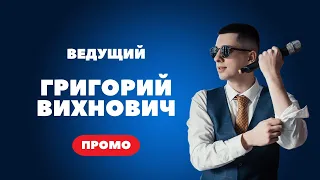 Промо - Ведущий Григорий Вихнович