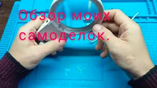 обзор некоторых моих самоделок.