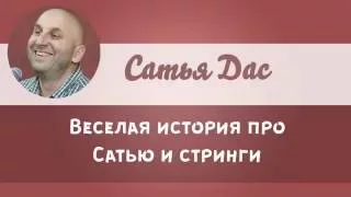 Сатья Дас - Веселая история про Сатью и стринги