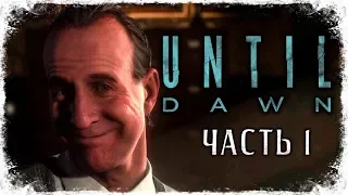 ДОЖИТЬ ДО РАССВЕТА ➥ Until Dawn #1 [2K]