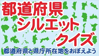 シルエットで都道府県と県庁所在地をおぼえよう！