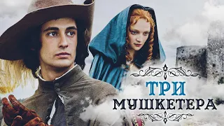 ТРИ МУШКЕТЕРА - Серия 3 / Приключения