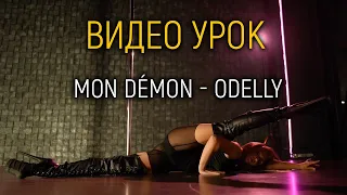 Превью Урока под музыку:  Mon Démon - Odelly