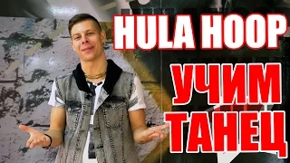 ТАНЦЫ - ВИДЕО УРОКИ ОНЛАЙН - УЧИМ ТАНЕЦ OMI HULA HOOP - DanceFit #ТАНЦЫ #ЗУМБА