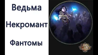 Path of Exile: (3.4) Ведьма - некромант -  Фантомы ( Summon Phantasm )