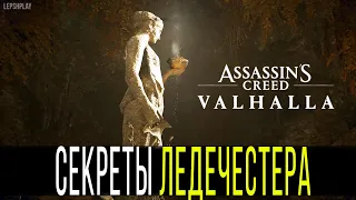Assassin's Creed Valhalla Ледечестер: Снаряжение, римский артефакт, Лук Гнев Скади, Яйца Гадюки