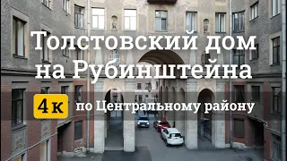 Толстовский Дом (Санкт-Петербург). Кусочек Рубинштейна и 5 углов сверху.