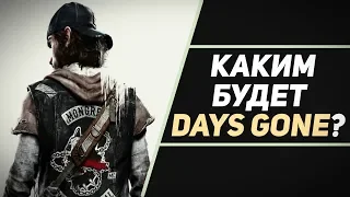 DAYS GONE - МНОГО НОВЫХ ПОДРОБНОСТЕЙ