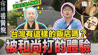 台灣沒有這樣的飯店嗎？日本旅行第一次被和尚用力打！Iku老師 ft.大間宿坊普賢院