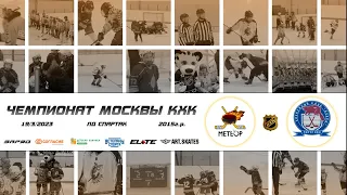 2015 ЧЕМПИОНАТ МОСКВЫ КХК /ХК МЕТЕОР ЖУКОВСКИЙ/ - /ХК БОБРЫ/