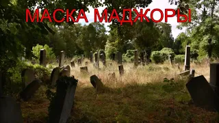 Маска Маджоры