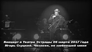 Александр Домогаров Live. Человек, не любивший меня (Игорь Слуцкий)