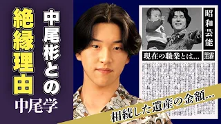 中尾学と中尾彬の絶縁理由、現在の生活とは...息子に残した最後の言葉に一同驚愕！現在「グラフィックデザイナー」でとして活躍する元俳優の残された遺産額、母親との関係に驚愕！