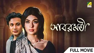 Sabarmati - Bengali Full Movie | Uttam Kumar | Supriya Devi | Pahari Sanyal