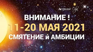 11-20  МАЯ 2021. НОВОЛУНИЕ в ТЕЛЬЦЕ. РАХУ - ГОТОВИМСЯ к ЛУННОМУ ЗАТМЕНИЮ 26.05.2021. Астролог Olga