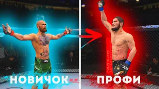 Как из НОВИЧКА превращаются в ПРОФЕССИОНАЛА в UFC 4 - ГАЙДЫ