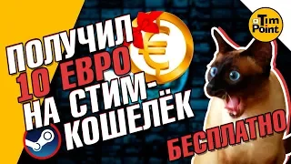 ВЫВЕЛ 10 ЕВРО на СТИМ КОШЕЛЁК - ЧЕСТНОЕ МНЕНИЕ о GameHag