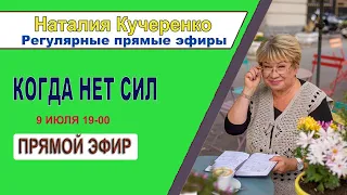 🔴 Когда нет сил | Прямой эфир | Психолог Наталья Кучеренко