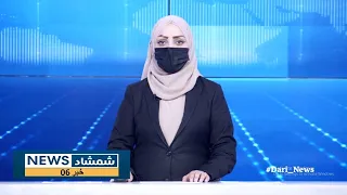 Shamshad Dari News |04.09.2023| خبر دری